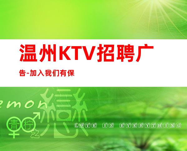 温州KTV招聘广告-加入我们有保障-更高夜总会直招信息