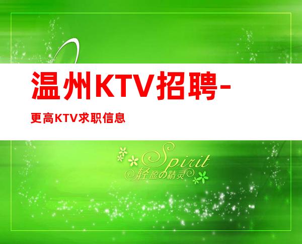 温州KTV招聘-更高KTV求职信息