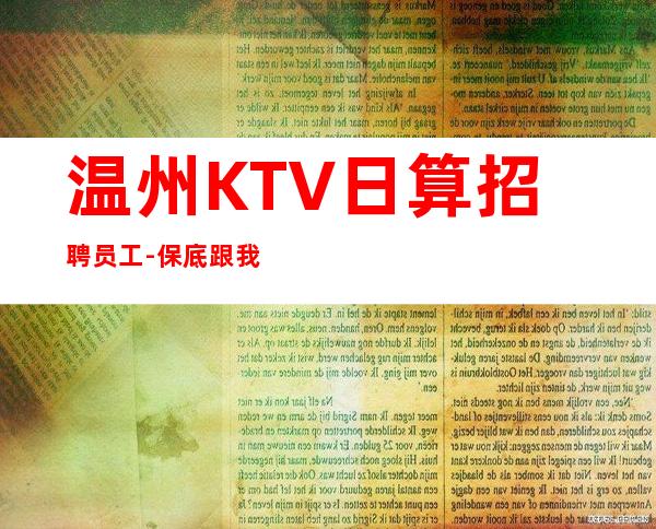 温州KTV日算招聘员工-保底跟我的每天二班