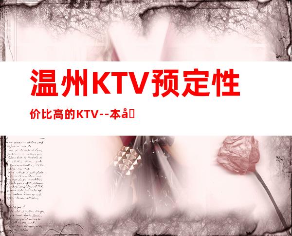 温州KTV预定性价比高的KTV--本地夜总会地标火爆！