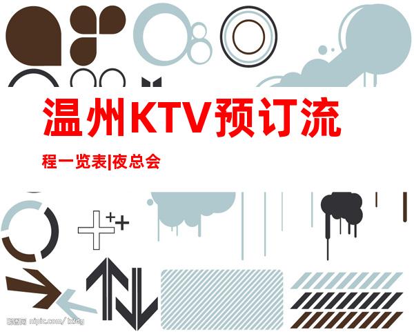 温州KTV预订流程一览表|夜总会欢迎您 – 温州永嘉商务KTV