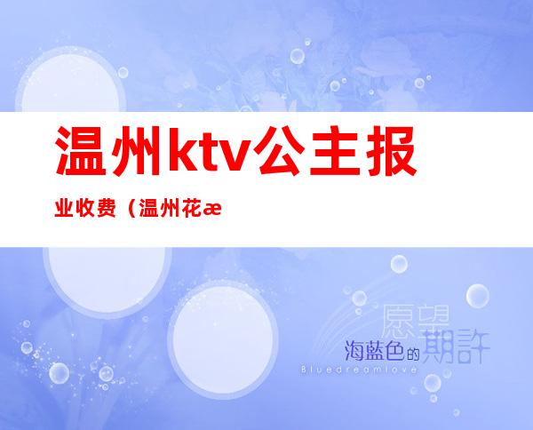 温州ktv公主报业收费(温州花样年华ktv公主)