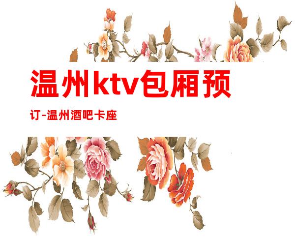 温州ktv包厢预订-温州酒吧卡座在线预定安排