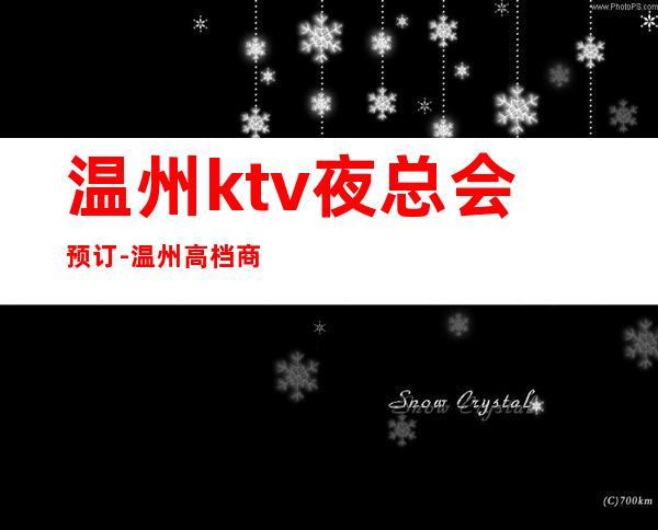 温州ktv夜总会预订-温州高档商务KTV消费
