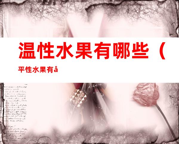 温性水果有哪些（平性水果有哪些）