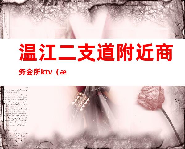 温江二支道附近商务会所ktv（温江两河路按摩店）
