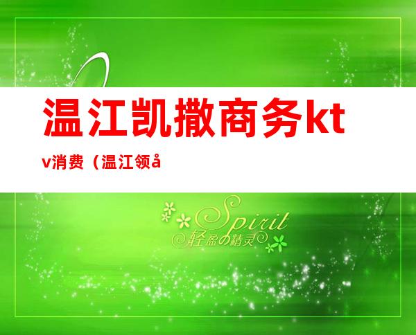温江凯撒商务ktv消费（温江领地ktv）