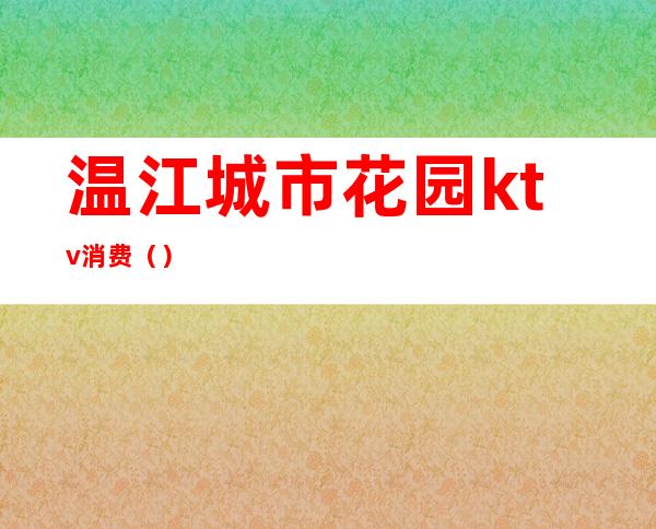 温江城市花园ktv消费()