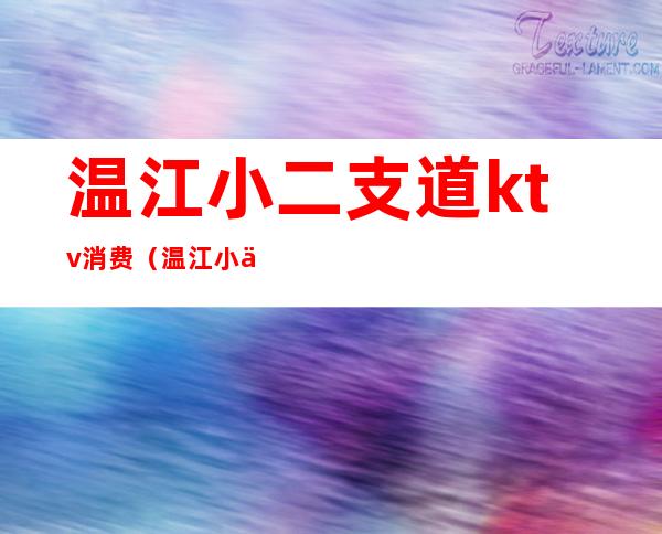 温江小二支道ktv消费(温江小二之道ktv怎么消费的)