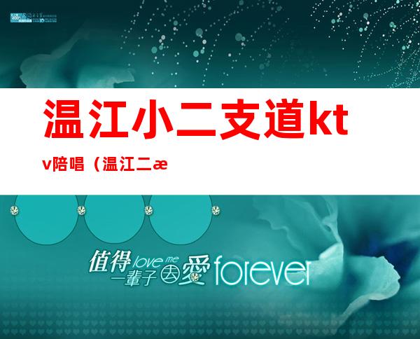 温江小二支道ktv陪唱(温江二支道ktv消费)