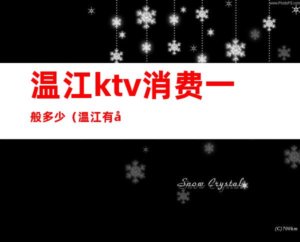 温江ktv消费一般多少(温江有商务的ktv吗)