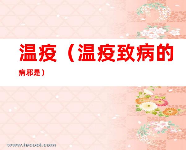 温疫(温疫致病的病邪是)