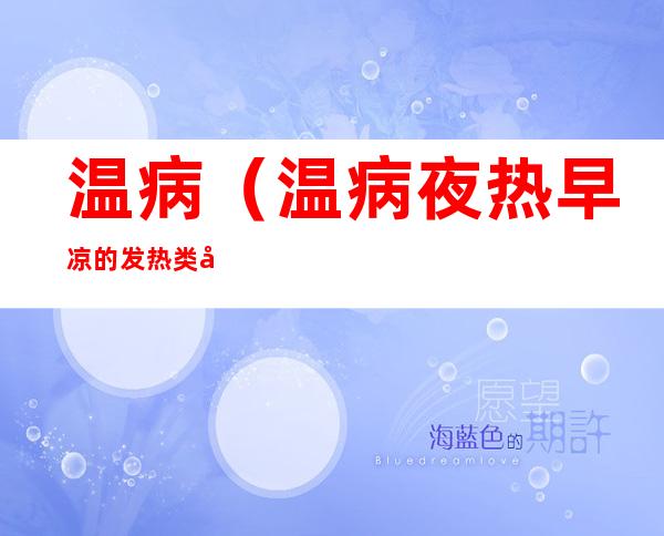 温病(温病夜热早凉的发热类型见于)