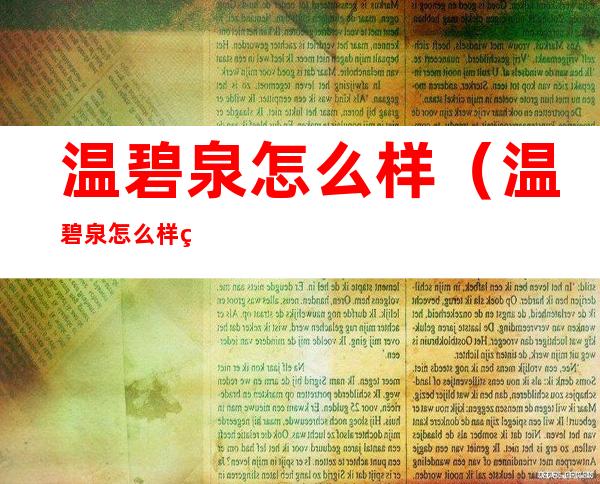 温碧泉怎么样(温碧泉怎么样知乎)