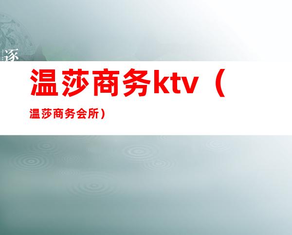 温莎商务ktv（温莎商务会所）