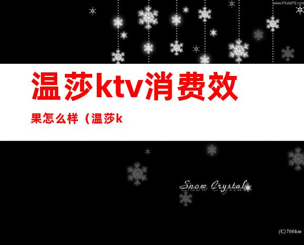 温莎ktv消费效果怎么样（温莎ktv全国有多少店）