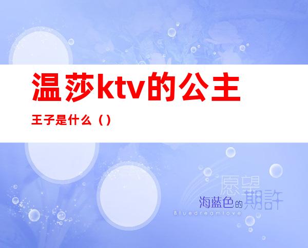 温莎ktv的公主王子是什么()