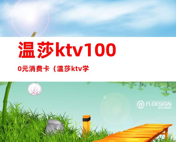 温莎ktv1000元消费卡(温莎ktv学生卡)