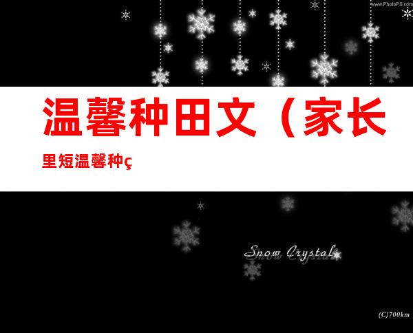 温馨种田文（家长里短温馨种田文）