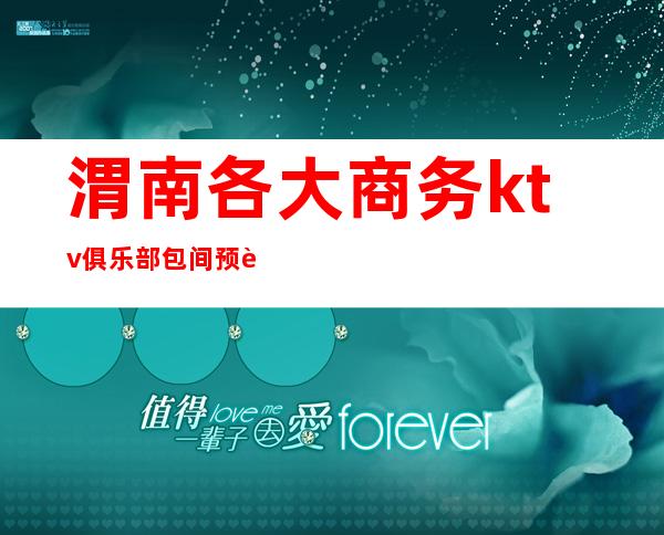 渭南各大商务ktv俱乐部包间预订,渭南品质美玩出新花样