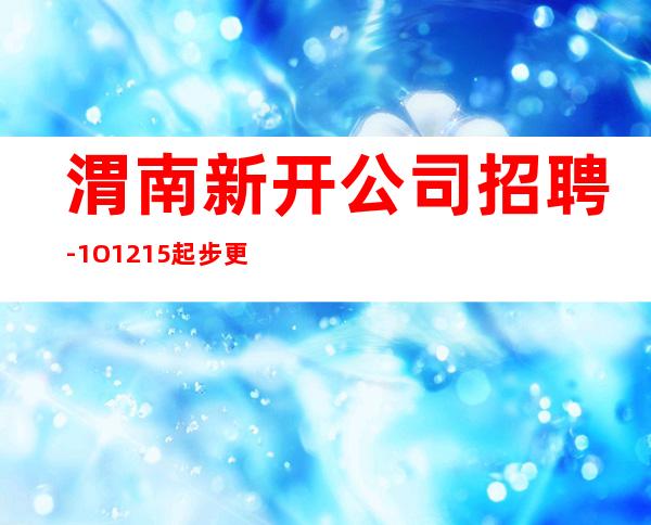 渭南新开公司招聘-1O.12.15起步更高更高KTV招聘