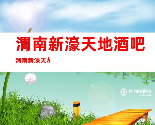 渭南新濠天地酒吧渭南新濠天地酒吧价格