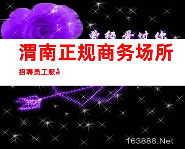 渭南正规商务场所招聘员工服务员公司直招
