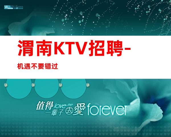 渭南KTV招聘-机遇不要错过