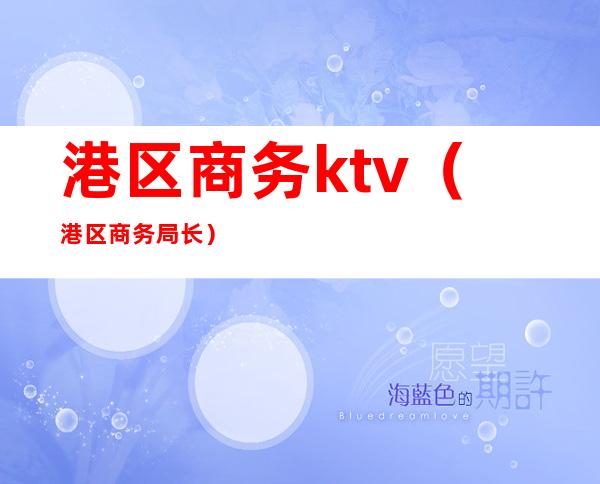 港区商务ktv(港区商务局长)