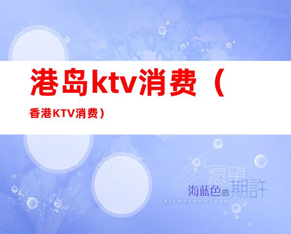 港岛ktv消费(香港KTV消费)