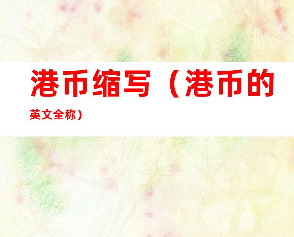 港币缩写（港币的英文全称）
