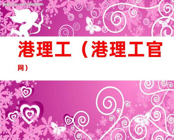 港理工(港理工官网)