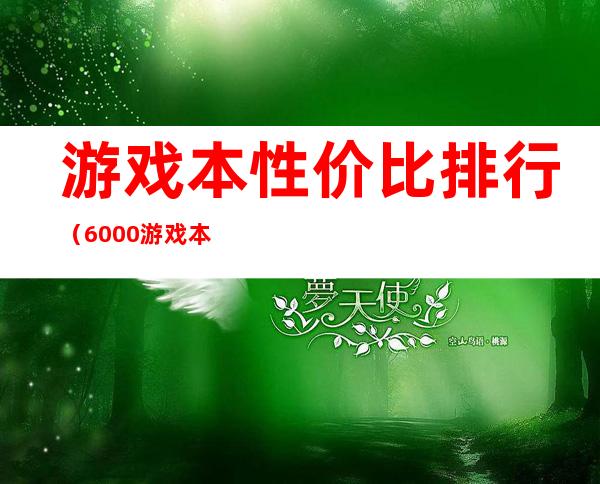 游戏本性价比排行（6000游戏本性价比排行）