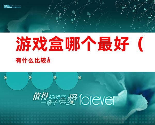 游戏盒哪个最好(有什么比较好的游戏盒)