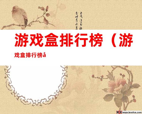 游戏盒排行榜(游戏盒排行榜在哪里看)