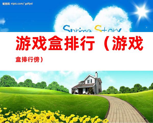 游戏盒排行(游戏盒排行傍)
