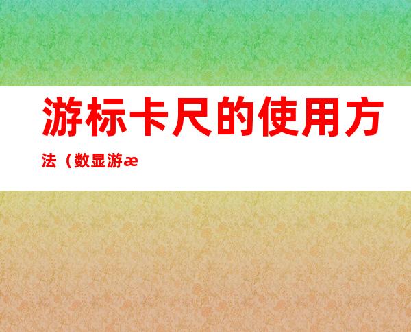 游标卡尺的使用方法(数显游标卡尺的使用方法)