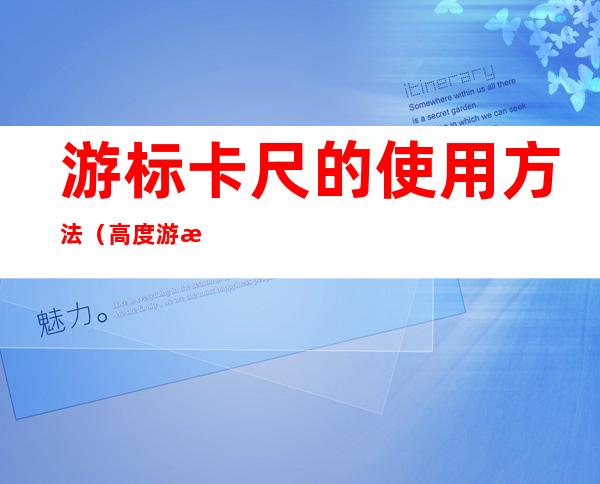 游标卡尺的使用方法(高度游标卡尺的使用方法)