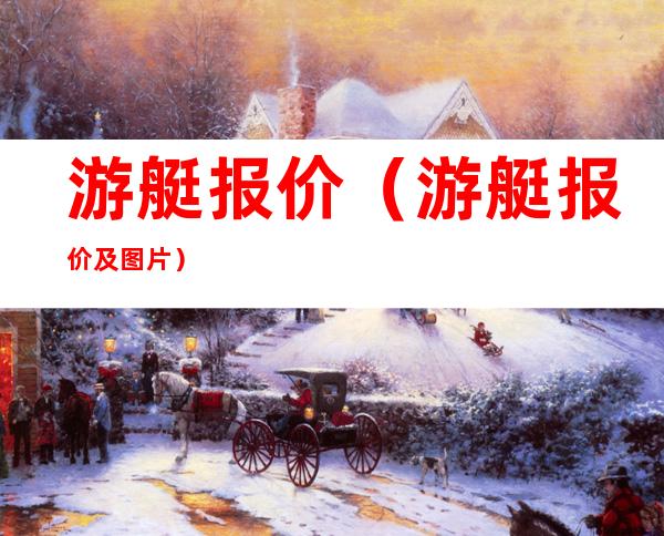 游艇报价（游艇报价及图片）