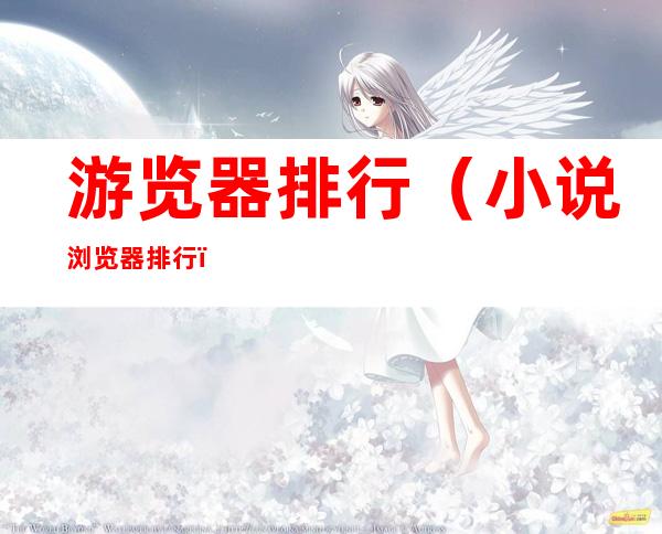游览器排行(小说浏览器排行)