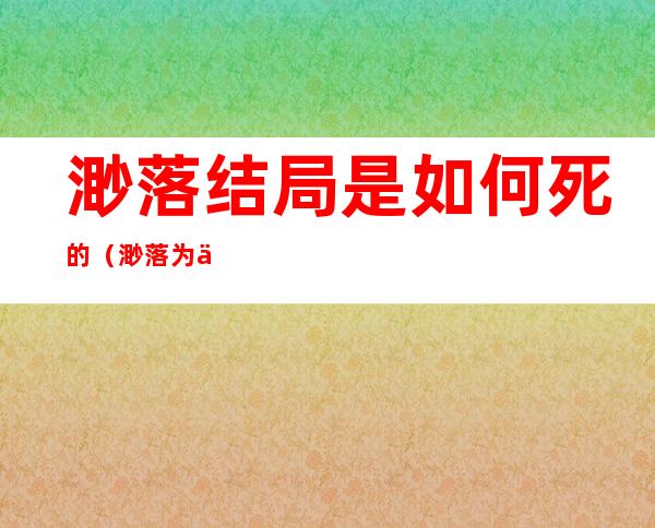 渺落结局是如何死的(渺落为什么死了)