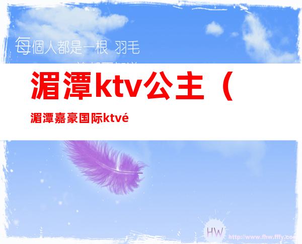 湄潭ktv公主(湄潭嘉豪国际ktv陪酒女)