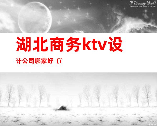 湖北商务ktv设计公司哪家好()
