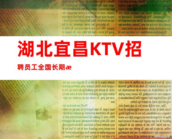 湖北宜昌KTV招聘员工 全国长期招聘 好上班的夜总会KTv