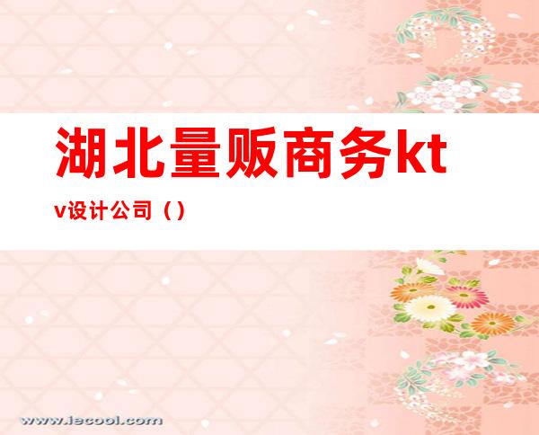 湖北量贩商务ktv设计公司()