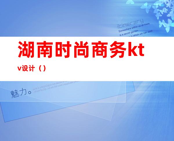 湖南时尚商务ktv设计()
