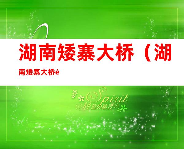 湖南矮寨大桥（湖南矮寨大桥鬼娶亲）