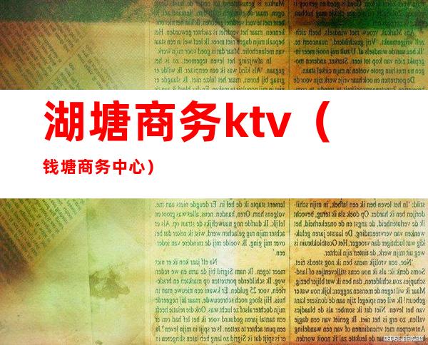 湖塘商务ktv(钱塘商务中心)