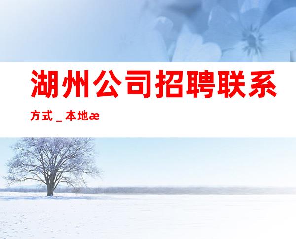 湖州公司招聘联系方式＿本地更高KTV招聘必看信息