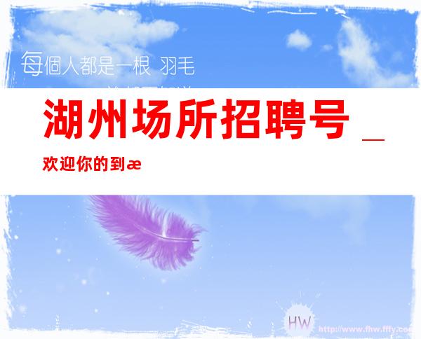 湖州场所招聘号_欢迎你的到来
